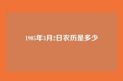 1905年3月2日农历是多少