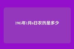 1905年1月6日农历是多少