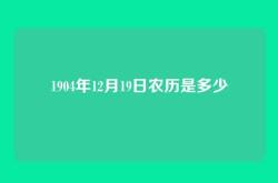 1904年12月19日农历是多少