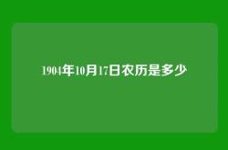 1904年10月17日农历是多少