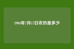 1904年7月17日农历是多少