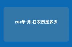 1904年7月5日农历是多少