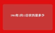 1904年5月11日农历是多少