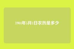 1904年5月1日农历是多少