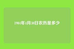 1904年4月30日农历是多少