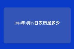 1904年3月27日农历是多少