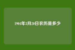 1904年3月20日农历是多少