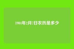 1904年2月7日农历是多少
