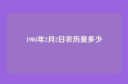 1904年2月2日农历是多少