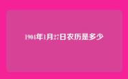 1904年1月27日农历是多少