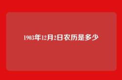 1903年12月2日农历是多少