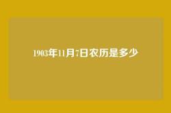 1903年11月7日农历是多少