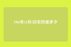 1903年11月1日农历是多少
