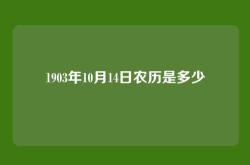 1903年10月14日农历是多少