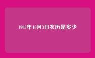 1903年10月3日农历是多少