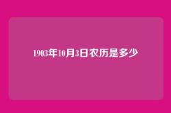 1903年10月3日农历是多少