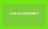 1903年10月2日农历是多少