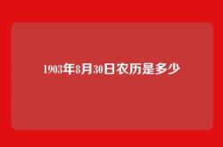 1903年8月30日农历是多少