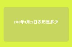 1903年8月24日农历是多少
