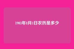 1903年8月1日农历是多少
