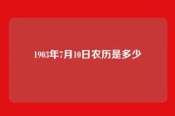 1903年7月10日农历是多少