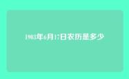 1903年6月17日农历是多少