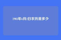 1903年6月2日农历是多少