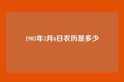 1903年3月6日农历是多少