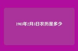 1903年2月3日农历是多少