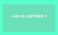 1903年1月13日农历是多少