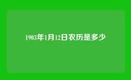 1903年1月12日农历是多少