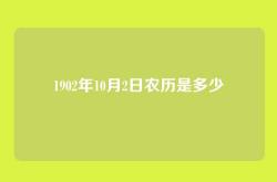 1902年10月2日农历是多少