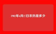 1902年6月27日农历是多少