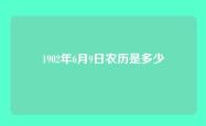 1902年6月9日农历是多少
