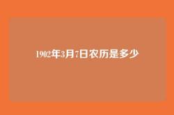 1902年3月7日农历是多少