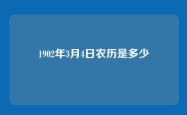 1902年3月4日农历是多少