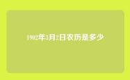 1902年3月2日农历是多少