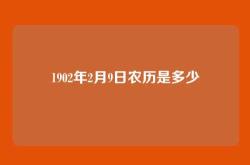 1902年2月9日农历是多少
