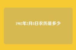 1902年2月8日农历是多少