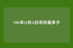 1901年12月13日农历是多少