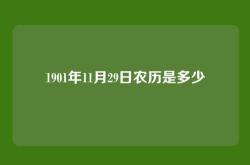 1901年11月29日农历是多少