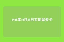 1901年10月31日农历是多少