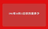 1901年10月15日农历是多少