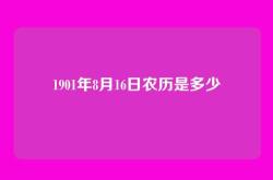 1901年8月16日农历是多少