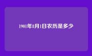 1901年8月1日农历是多少
