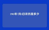1901年7月3日农历是多少