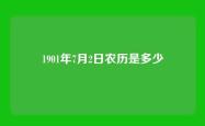 1901年7月2日农历是多少