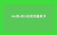 1901年6月29日农历是多少