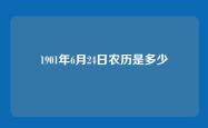 1901年6月24日农历是多少