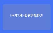 1901年5月10日农历是多少